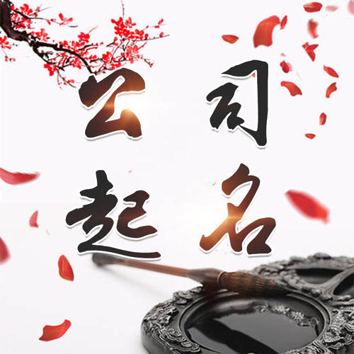 绥江公司起名_找田馥连起名