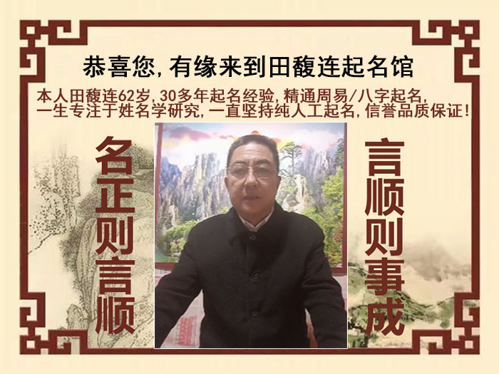 绥江尚名轩田馥连起名