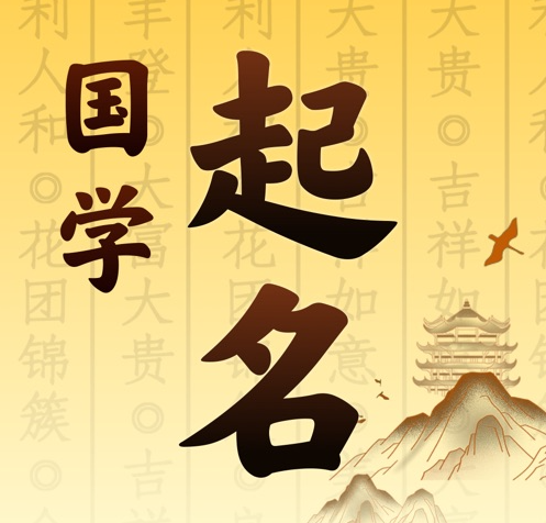绥江国学起名 人工起名一对一