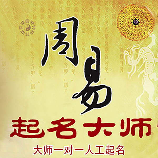 绥江起名大师 绥江大师起名 找田大师 41年起名经验