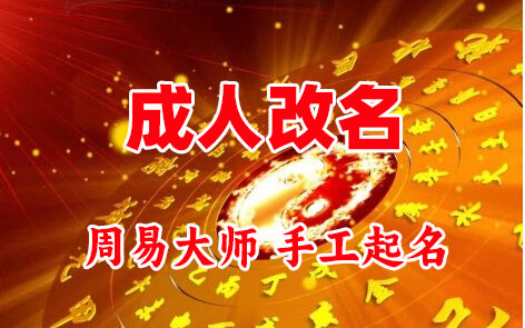 绥江成人改名-找大师一对一改名先分析后改名